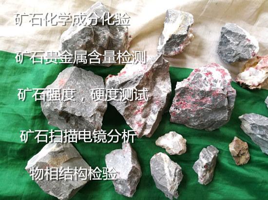 江苏省贵金属矿石化验矿石贵金属含量检验机构